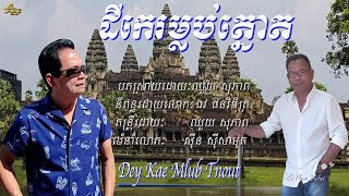 ឈួយ​ សុភាព​-ដី​កេរ​ម្លប់​ត្នោត​ Chhouy Sopheap - Dey Kae Mlub Tnout [Official Video]