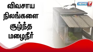 கனமழையால் விவசாய நிலங்களை சூழ்ந்த மழைநீர்  - விவசாயிகள் வேதனை