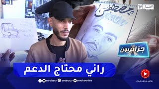 جزائريون: الرسم والتصميم .. من هواية لأنور إلى مصدر رزق