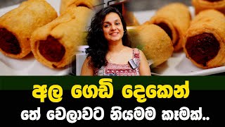 අල ගෙඩි දෙකෙන් තේ වෙලාවට නියමම කෑමක්| potato Snack