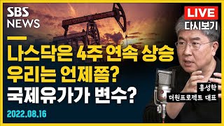 90달러 밑으로 떨어진 유가, 경제에 어떤 영향을 미칠까? .. 기관이 끌고 가는 종목 장세, 개인투자자는 어떻게 대처해야 하나?  / 홍성학 더원프로젝트 대표 / SBS