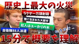 有名YouTuberに歴史上最大の火災となったオーストラリア森林火災を１５分で説明した