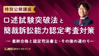 口述試験突破法と簡裁訴訟能力認定考査対策～最終合格と認定司法書士・その後の道のり～