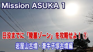 日没までに飛鳥の「陵墓ゾーン」を攻略せよ！　 第１弾は岩屋山古墳から牽牛子塚古墳・マルコ山古墳へ！