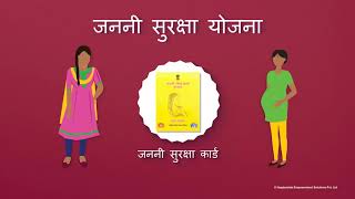 What is Janani Suraksha Yojana | जननी सुरक्षा योजना क्या है?