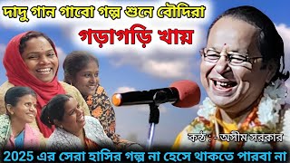 দাদু গান গাবো গল্প শুনে বৌদিরা গড়াগড়ি খায় | পাতলা পায়খানার গল্প | 2025 এর নতুন গল্প অসীম সরকার