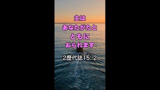 神とともに生きよう！一発であなたを元気にする！聖書の言葉シリーズ【107】#Shorts #聖書 #元気 #希望