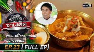 จานเด็ด : เชฟใหม่ | EP.23 (FULL EP) | 3 ก.พ. 64 | one31