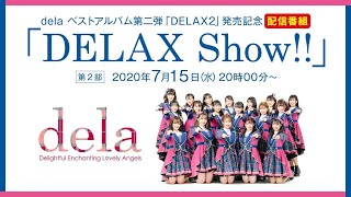 第二部【dela】ベスト盤「DELAX2」発売記念配信！「DELAX Show!!」（生配信アーカイブ）