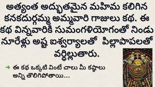 అత్యంత అద్భుతమైన మహిమ కలిగిన కనకదుర్గమ్మ అమ్మవారి గాజులు కథ | dharma sandehalu telugu