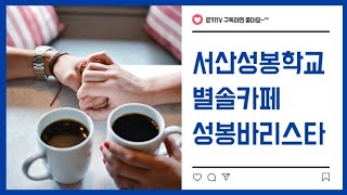 서산성봉학교 학교기업 별솔카페ㅣ커피의 스타~! 성봉 바리스타