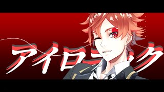 【MMDツイステ】エースとデュースでアイロニック