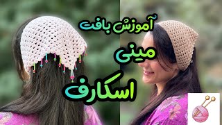 آموزش بافت مینی اسکارف : سریع و آسان