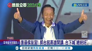 持續進逼侯友宜! 郭台銘高雄開講台下大喊總統好 大秀\