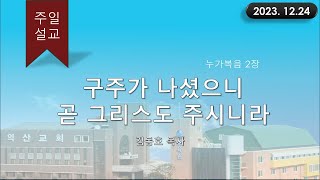 대한예수교 침례회_익산교회_231224  주일설교  김동호 목사