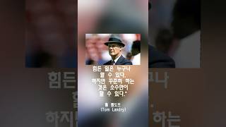 99%의사람들이인생의전환점을 맞이하게하는 #인생명언55 #톰 랜도프 (Tom Landry)