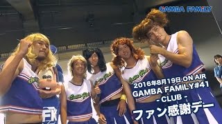 【GAMBA FAMiLY】2016年8月19日 第41回 ON AIR –CLUB– ファン感謝デー