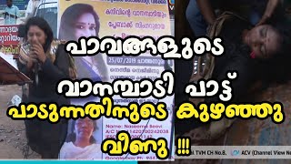 PRIYA ACHU പാവപ്പെട്ടവരുടെ വാനമ്പാടി പ്രിയ അച്ചു പാട്ടു പാടുന്നതിനിടെ കുഴഞ്ഞു വീണു Priya Achu Singer