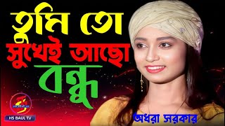 তুমি তো সুখেই আছো অধরা সরকার /Odhora Sorkar / নতুন গান 2024