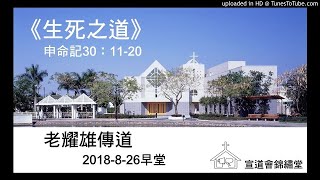 20180826早堂《生死之道》申命記30：11-20講員：老耀雄傳道