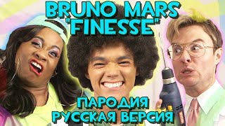 Bruno Mars ft  Cardi B   “Finesse“ Remix пародия. Русская версия