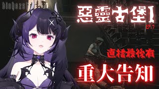 【惡靈古堡Ⅰ】EP.7 換新電腦後第一次開殺髒屍！！！結束前有重大告知！闇音ネル