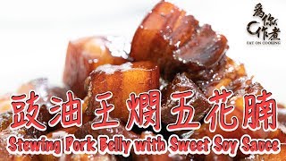 【為你作煮】豉油王燘五花腩｜Stewing Pork Belly with Sweet Soy Sauce