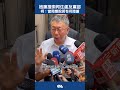 檢廉偵辦 京華城案 廉政署 前往住處與 民眾黨 黨部蒐證 柯文哲 ：執政當局應該說明有什麼證據 shorts