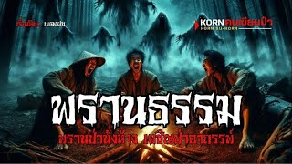 พรานธรรม พรานป่านั่งห้างผจญภัย..ป่าอาถรรพ์ | (ตอนเดียวจบ)