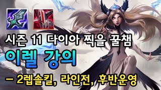 시즌11 다이아 찍을 꿀챔 이렐리아 강의 - 2렙솔킬, 라인전, 후반운영, 템트리 [팅드]