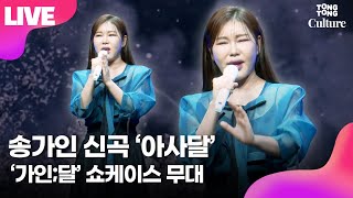 [LIVE] 송가인 '아사달' 쇼케이스 무대 Song Gain '4th Album' Showcase Stage ｜송가인 2년만에 컴백·가인;달