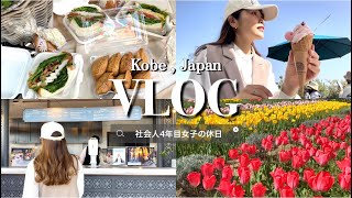 【vlog】萌断サンドイッチを作って、布引ハーブ園でお花見した1日🪴🥪|春ピクニック🌷|cooking vlog🥣|picnic|sandwich|