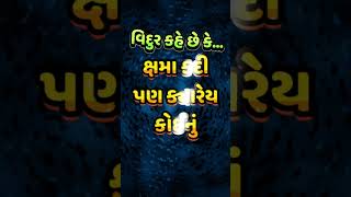 ક્ષમા કદી પણ ક્યારેય કોઈનું અકલ્યાણ કરતી નથી Vidur Neeti 09 #vidurneeti #dharmik