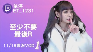 ➤•••20211119•••➤依渟實況VOD【至少不要最後R( ⸝•ᴗ•⸝)♡】(1/3)