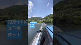 四万十川の岩間沈下橋を車で渡ってみた