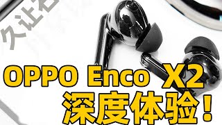 Oppo Enco X2 无线耳机深度体验 | 媲美Apple air pro，久让石测音 | 器材评测 | LIKEMUSIC王也