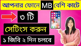 ফোনে এমবি বেশি কাটে কেন। মোবাইলে এমবি কম কাটার উপায়। Save mobile date Android / ডাটা কম কাটার উপায়