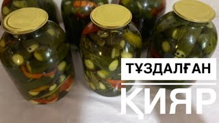 ТҰЗДАЛҒАН ҚИЯР .АТЫЛМАЙТЫН ҚҰПИЯ  РЕЦЕПТІМ 🥒🥒.БАНКА   АТЫЛМАУ УШІН ОСЫЛАЙ  ЖАБЫҢЫЗ .#қияр жабу