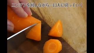 ニンジンの乱切り（Chop carrot into chunks.）