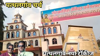 Pathalgaon New Cinema Ghar And Pathalgaon Church #Pathalgaon #Church