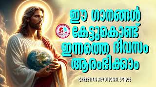 അതിരാവിലെ മനസിന്  ഉണർവേകാൻ ഒരുപിടി നല്ല ഗാനങ്ങൾ #morningchristiansongs   for September 16th 2024