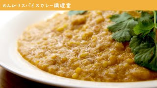 【豆カレー】意外と簡単、素朴な味が飽きないインド流ダルカレー（豆カレー）のレシピ｜スパイスカレーの作り方