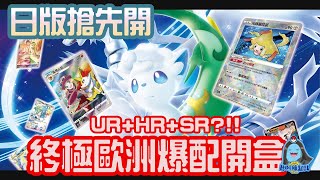 [阿順PTCG]_瘋狂爆配？！白熱奧秘S11a日版搶先開！香香卡圖大量產生中！一群人一起開箱最熱鬧系列！[寶可夢卡牌151]