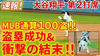 速報！大谷 盗塁成功！MLB通算１００盗塁！今季１４個目！！成功率１００%の驚異！！第２打席【6.2現地映像】ロッキーズ1-2ドジャース 2番DH大谷翔平 ３回裏  １死ランナーなし