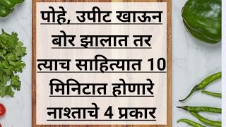 नेहमी तोच तोच नाश्ता नकोय तर 10 मिनिटात होणारे 4 प्रकार जे टिफिन ला सुध्दा देऊ शकता / tiffin recipe