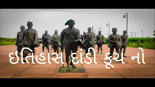 મીઠાં ના સત્યાગ્રહ નો ઇતિહાસ દાંડી//story of dandi kuch//dandi navsari// આપણું ગુજરાત