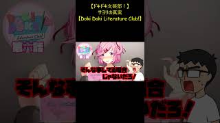 #Shorts 【ドキドキ文芸部！】サヨリの真実と俺の失敗【Doki Doki Literature Club!】