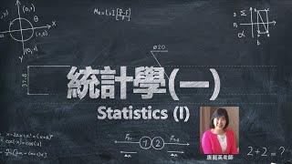 Lec16 統計學(一)(基礎統計) Ch8 信賴區間估計 Estimation Using Confidence Intervals (3/3)