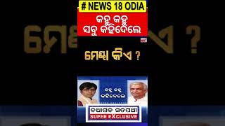 କହୁ କହୁ କହିଦେଲେ ସବୁ କଥା | Tathagata Satpathy | News Desk Interview | Odia News | News18 Odia