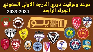 موعد وتوقيت مباريات دوري الدرجة الأولى السعودي 2023 الجوله الرابعه